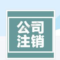 /贛州公司注銷/歇業(yè)結(jié)束后再出發(fā)可以嗎