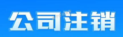 「贛州公司注銷」中小企業(yè)注銷的爆發(fā)期嗎