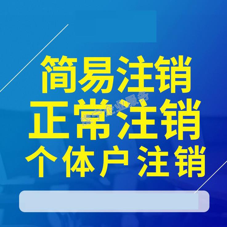 贛州公司注銷(xiāo)：3月15日虔寧圖片-1