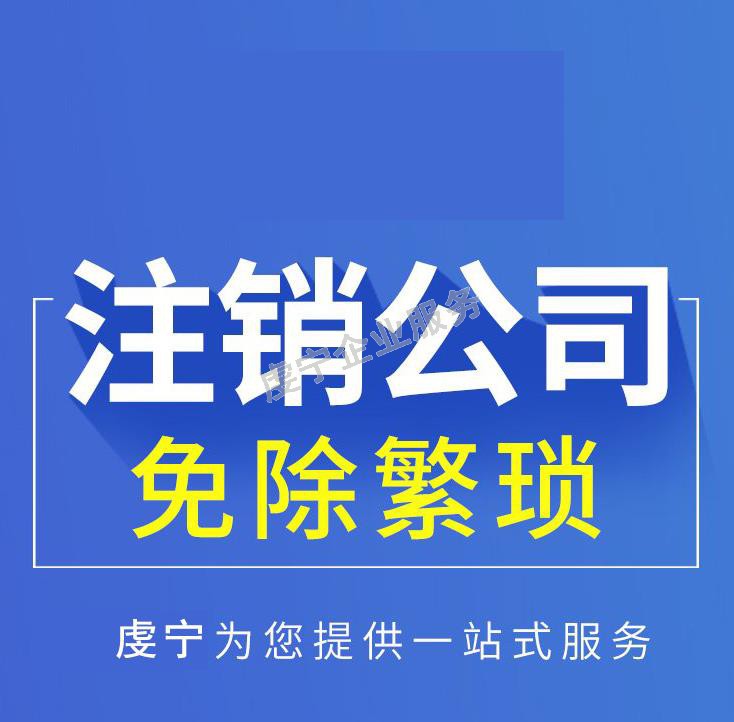 贛州公司注銷(xiāo)：3月15日虔寧圖片-3