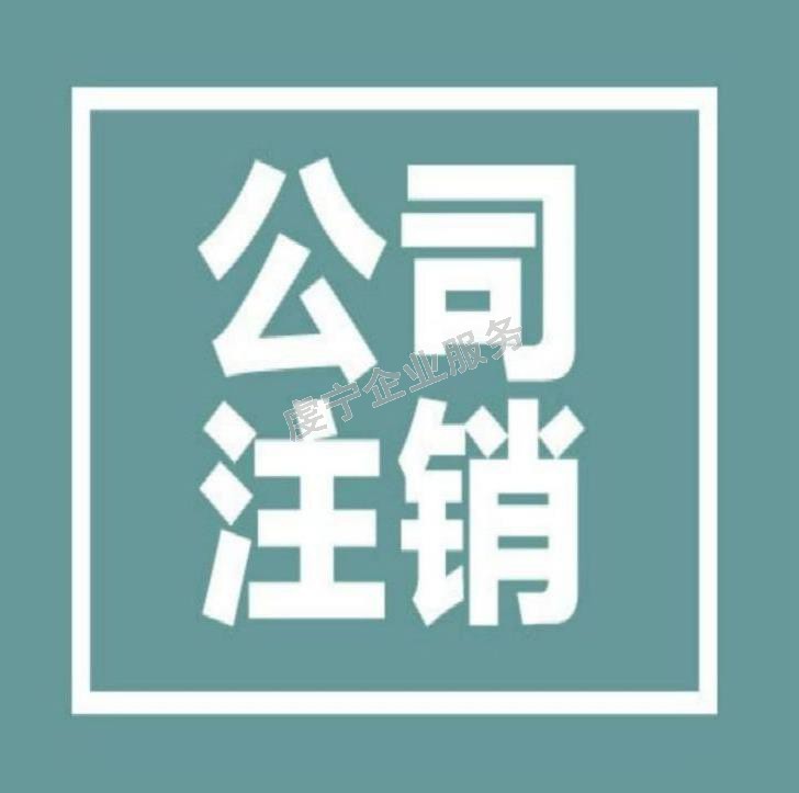 贛州注銷公司：3月20日虔寧圖片-4