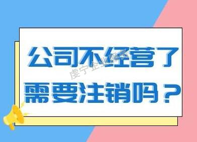 贛州公司注銷假如空殼公司不經(jīng)營有哪些方面結(jié)果呢