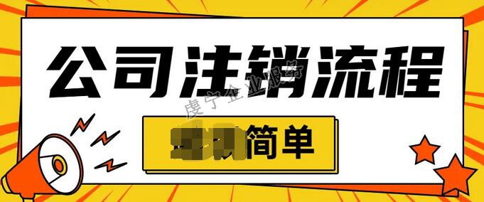 「贛州公司注銷」個體戶都可以在線簡易注銷嗎？