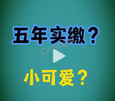 {贛州注冊資金實(shí)繳}注冊資本改成5年實(shí)繳了嗎？