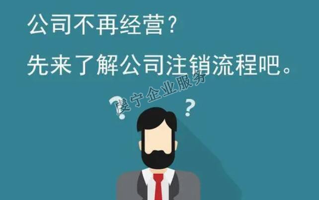 【贛州公司注銷】公司正式從法律上消滅嗎？