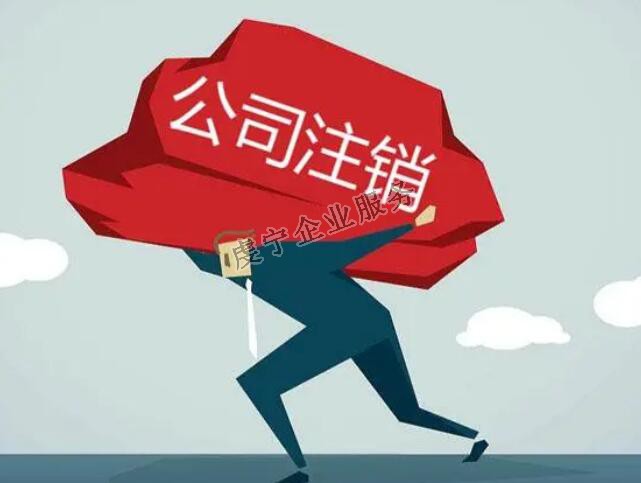 「贛州公司注銷」流程確實(shí)比注冊(cè)復(fù)雜得多嗎？